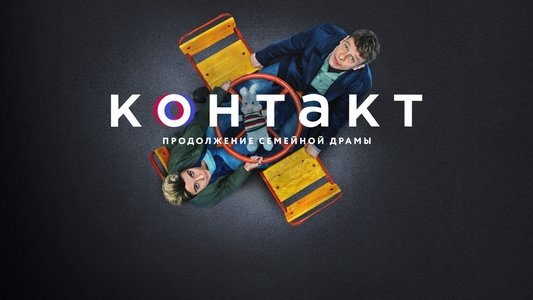 Контакт