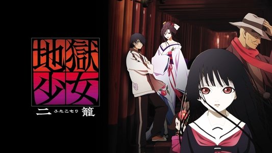 地獄少女
