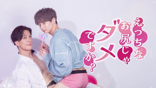 えっちなお尻じゃダメですか?