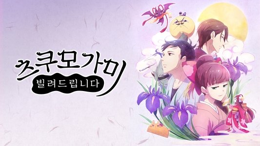 つくもがみ貸します