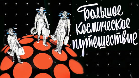 Большое космическое путешествие