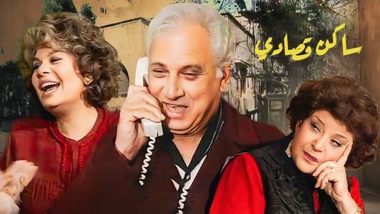 ساكن قصادي