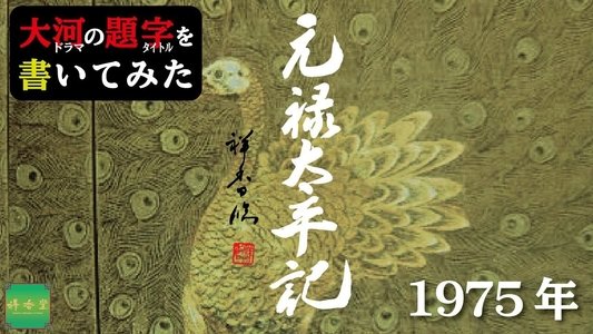 元禄太平記