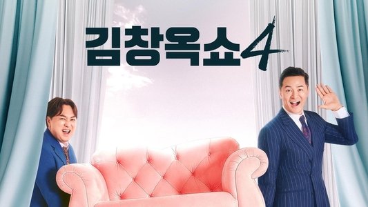 김창옥쇼