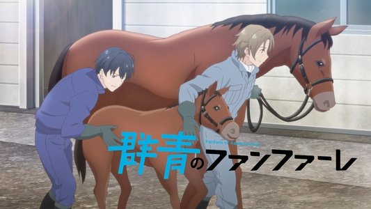 群青のファンファーレ