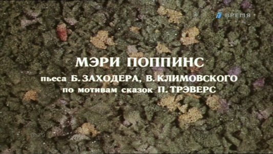Мэри Поппинс