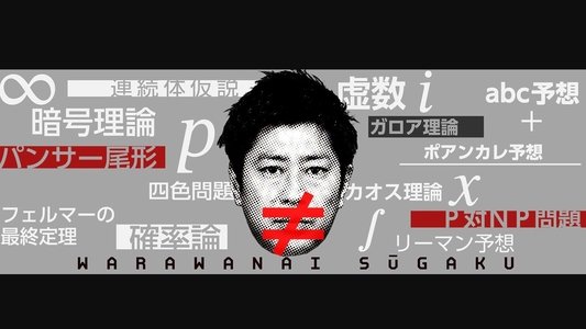 笑わない数学