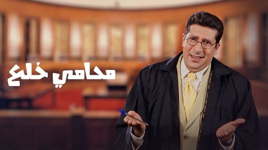 محامي خُلع