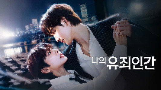 나의 유죄인간
