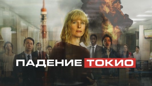 Tokyo Shaking