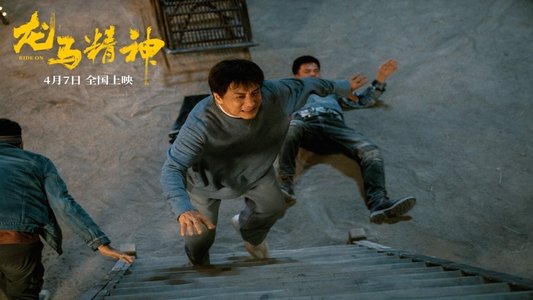 龙马精神