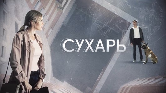 Сухарь
