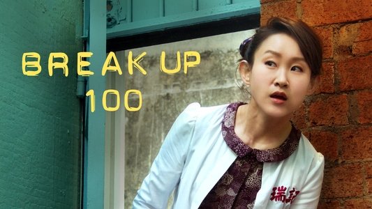 分手100次