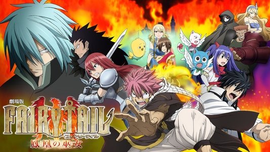 劇場版 FAIRY TAIL 鳳凰の巫女