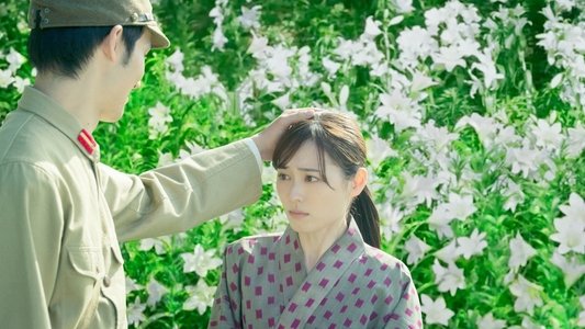 あの花が咲く丘で、君とまた出会えたら。