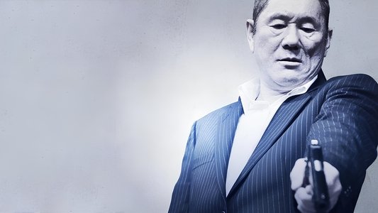 アウトレイジ ビヨンド