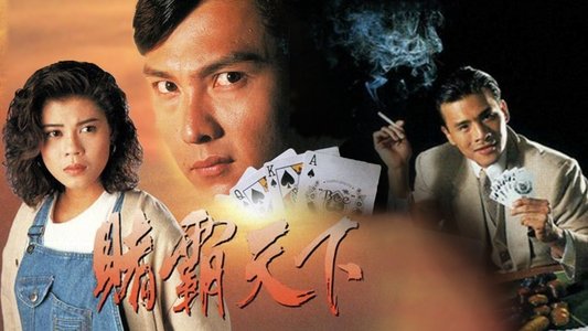 賭霸天下