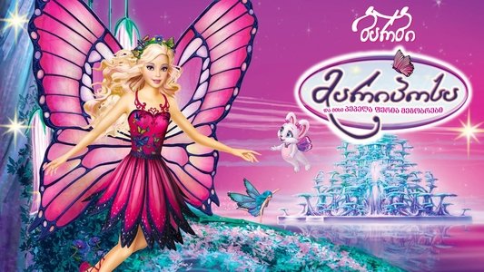 Barbie Mariposa