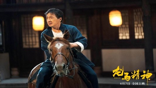 龙马精神