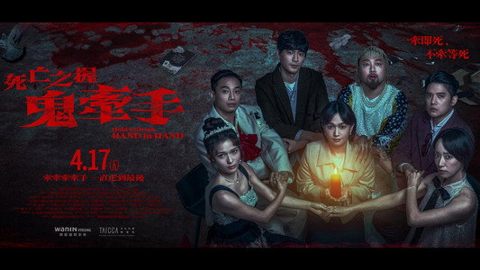 死亡之握：鬼牽手