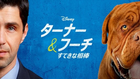 Turner & Hooch