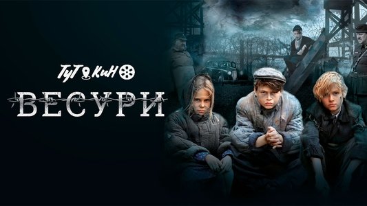 Весури