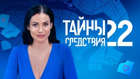 Тайны следствия