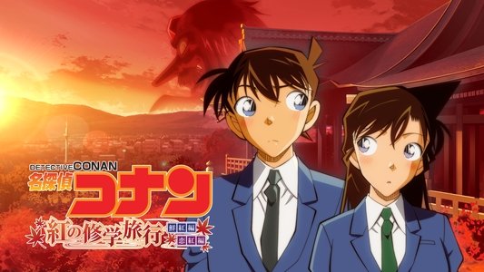 名探偵コナン 紅の修学旅行