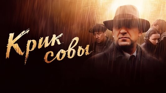 Крик совы