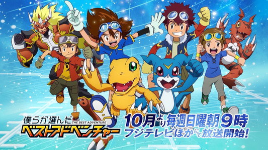 デジモン30th 僕らが選んだベストアドベンチャー