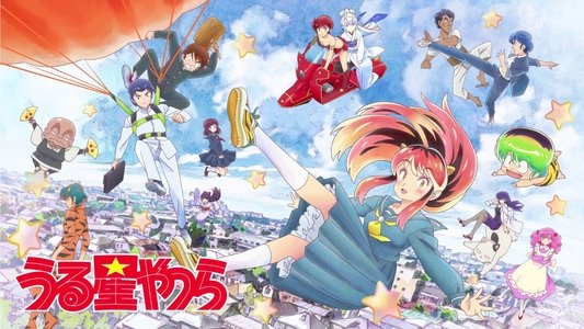 うる星やつら