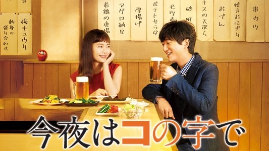 今夜はコの字で