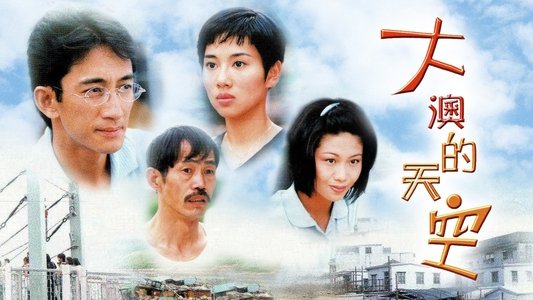 大澳的天空