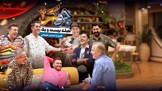 جوکر 2 | طبقه بیست و یک