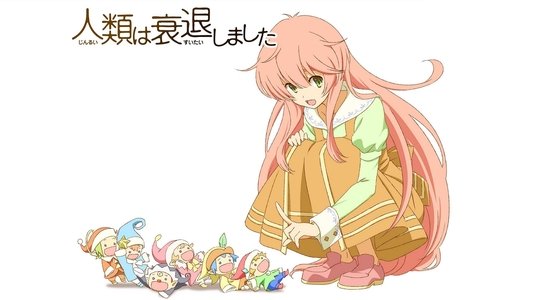 人類は衰退しました