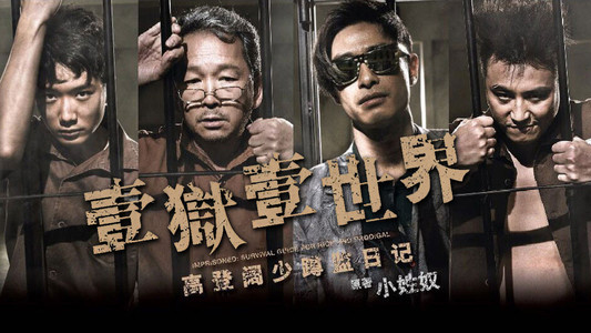 壹獄壹世界：高登闊少踎監日記