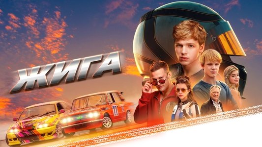 Жига. На полной скорости