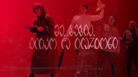 მე, ბებია, ილიკო და ილარიონი