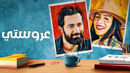 عروستي