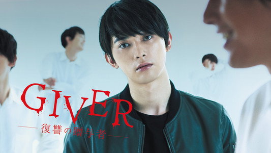 GIVER 復讐の贈与者