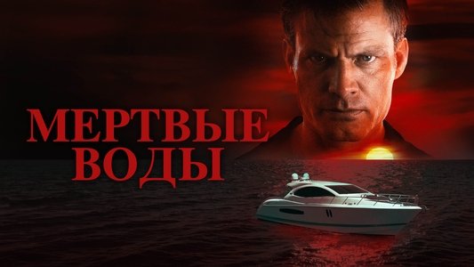 Dead Water