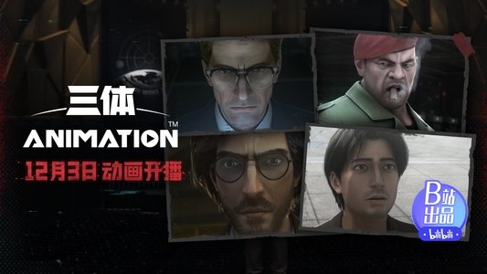 三体