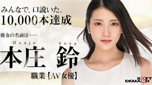 本庄鈴 みなさまのおかげです。AV DEBUT