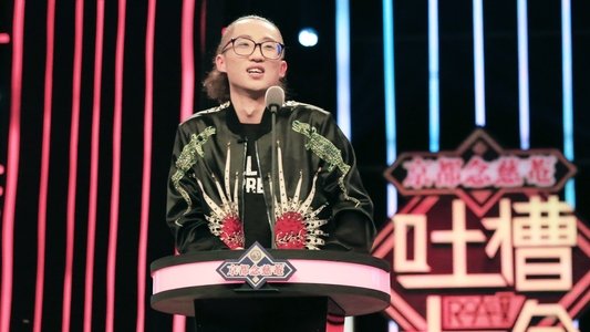 吐槽大会