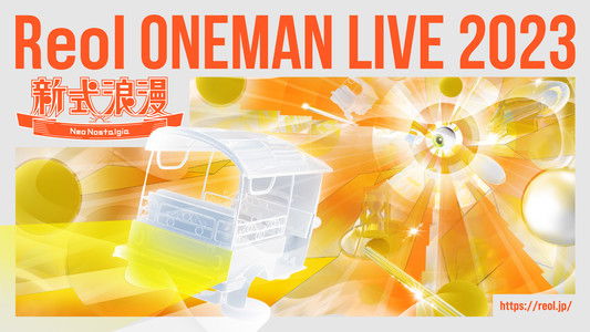 Reol Oneman Live 2023 新式浪漫 Neo Nostalgia