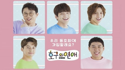 호구의연애