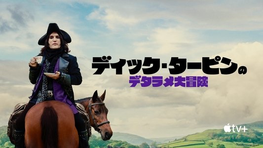 The Completely Made-Up Adventures of Dick Turpin