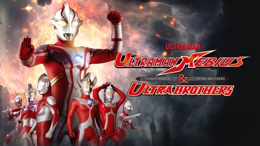 ウルトラマンメビウス&ウルトラ兄弟