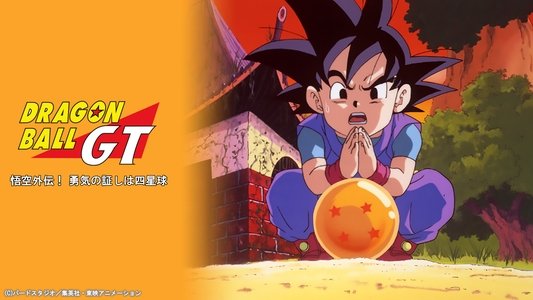 ドラゴンボールＧＴ 悟空外伝！ 勇気の証しは四星球
