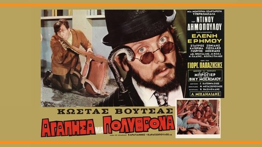 Αγάπησα μια πολυθρόνα